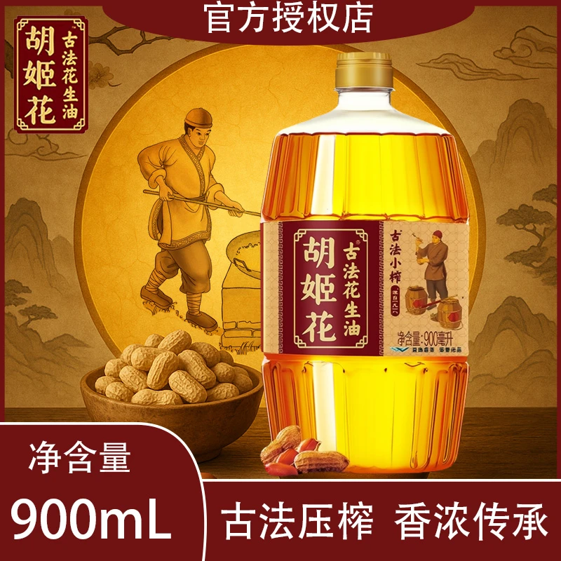 胡姬花古法压榨小榨花生油小瓶装一级压榨食用油古法花生油900ml