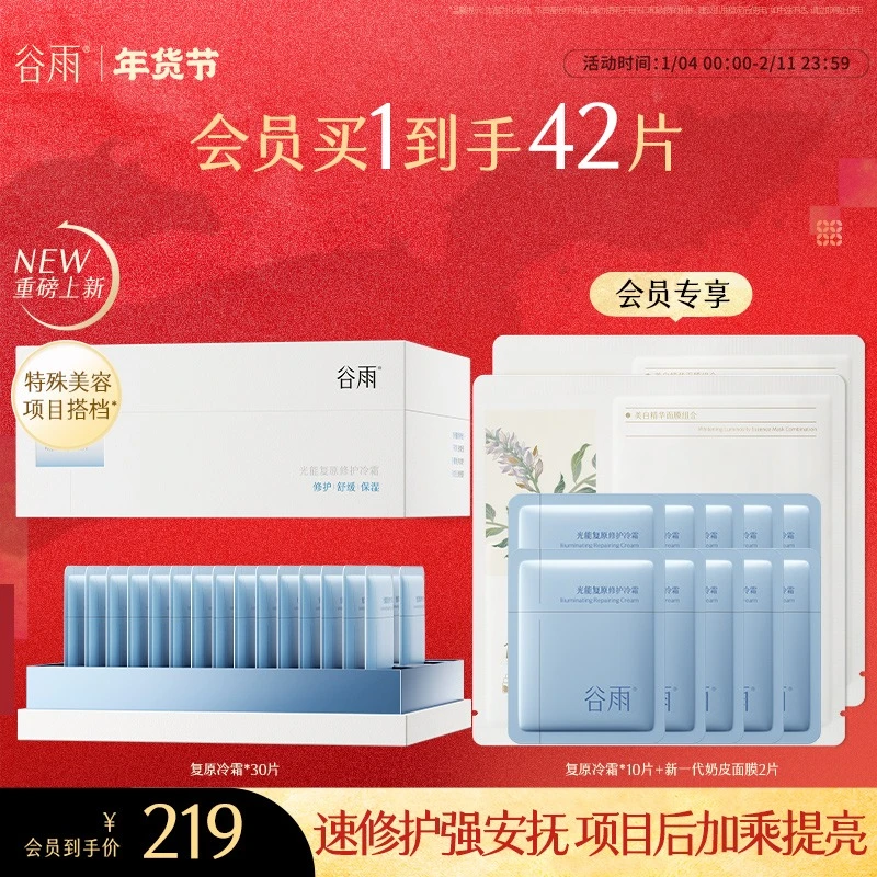 【新年礼物】谷雨光能复原修护冷霜提亮降燥热护肤品SC92-YH