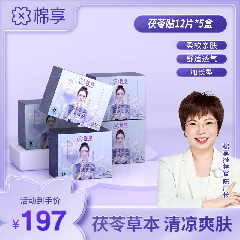 【茯苓清养】棉享草本茯苓清爽养护贴柔软清爽礼盒装96片