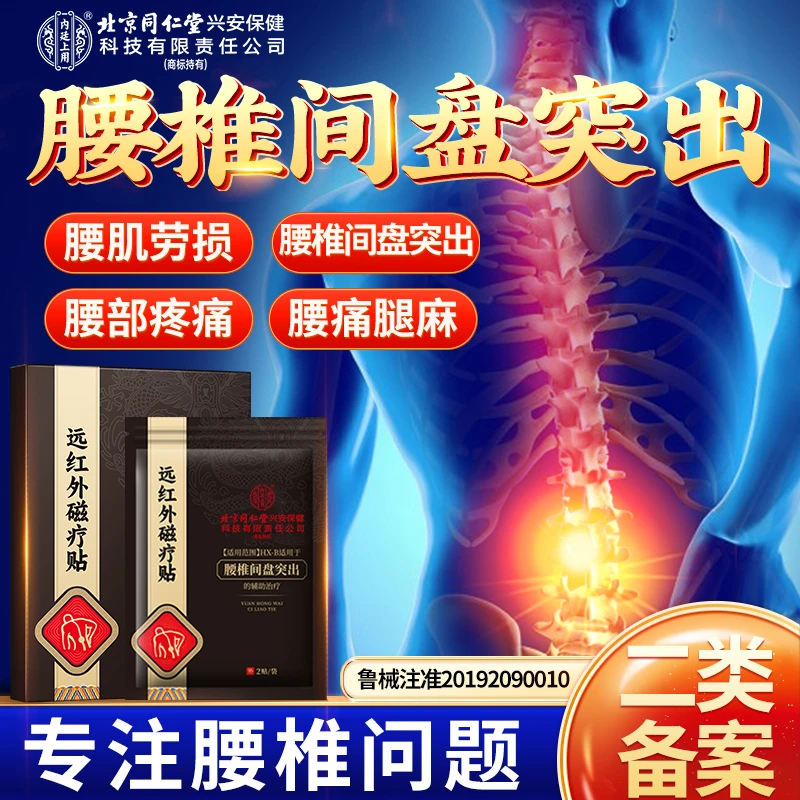 北京同仁堂内廷上用腰椎间盘突出远红外磁疗贴腰间盘突出腰劳损腰疼腿麻疼痛膏贴8贴