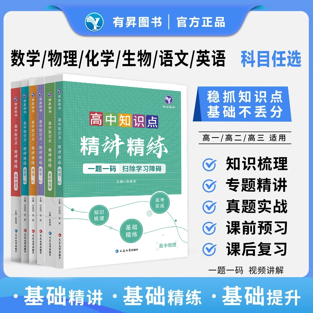 官方正版高中知识点精讲精练视频书高一高二高三预习复习全国通用