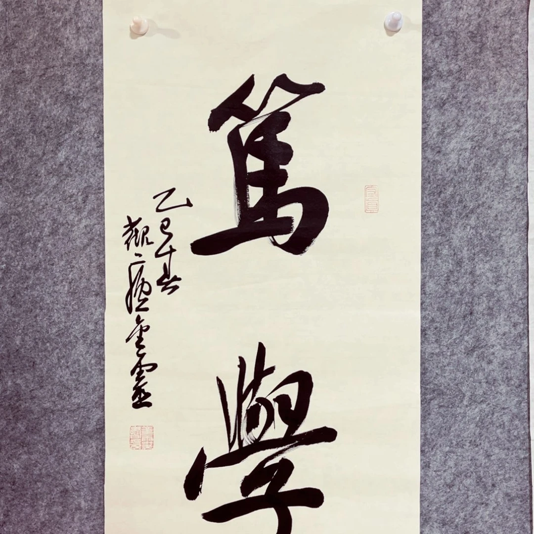 书法书法作品王金灵