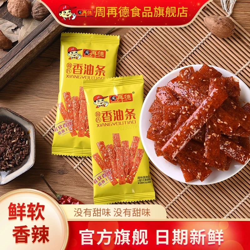 周再德周氏香油条湖南辣条老式辣条独立小包装休闲小零食