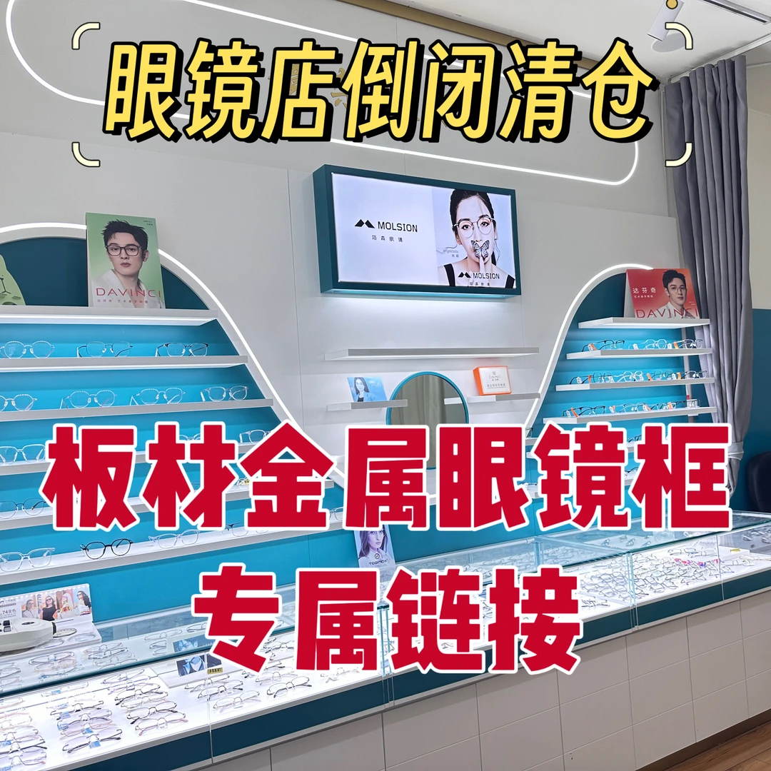 【普通板材/金属配镜套餐】在线选实体眼镜店倒闭清仓眼镜框配镜