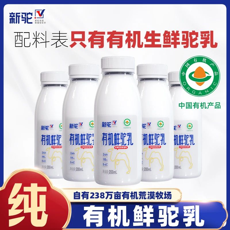 新疆新驼有机鲜驼奶现挤骆驼奶驼鲜乳液体奶周卡200ml*7瓶