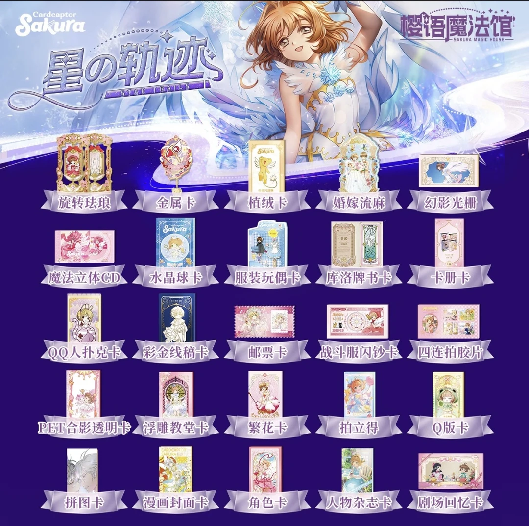 欧欧【包抬盒】星之轨迹魔卡少女樱 第一弹 二创卡牌盲盒（默认代拆）