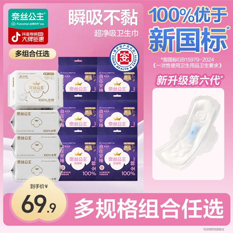 【安睡裤+任选卫生巾】奈丝公主医护级卫生巾全棉时代安睡裤防漏