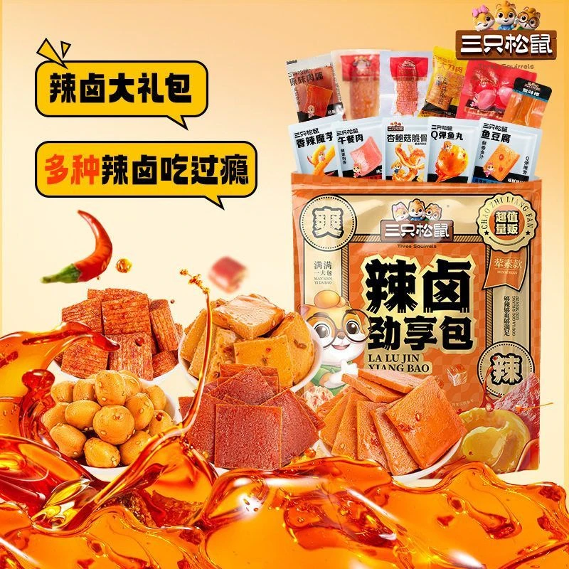 【进阶小吃零食】三只松鼠辣卤礼包76包休闲夜宵追剧大礼包卤味肉类