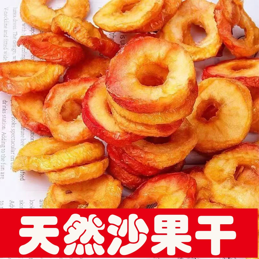 精选无核沙果干小苹果圈酸甜好吃农家果脯解馋休闲零食