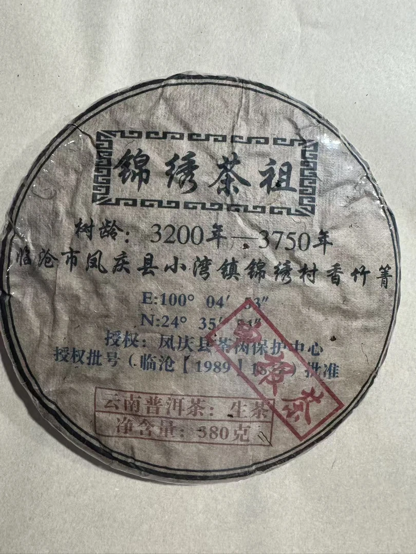 (雨微甄选)1989年锦绣茶尊申报饼  生茶  380克饼  9月5日  366号