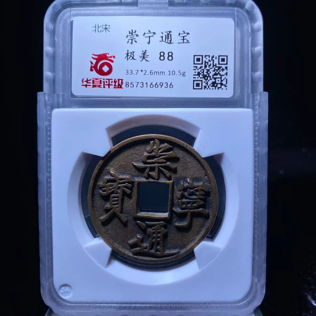 ar 崇宁通宝 6936