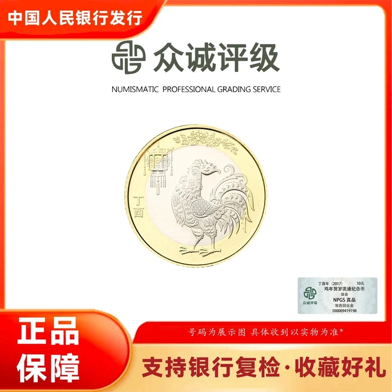 法定货币2017年鸡年纪念币 二轮生肖纪念币 (珍珍)
