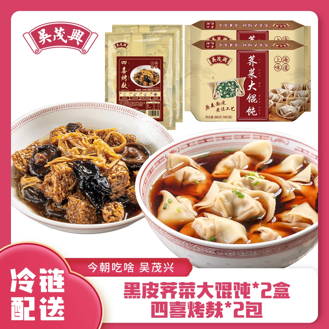 吴茂兴上海手工黑皮荠菜大馄饨2盒经典凉菜四喜烤麸上海点心