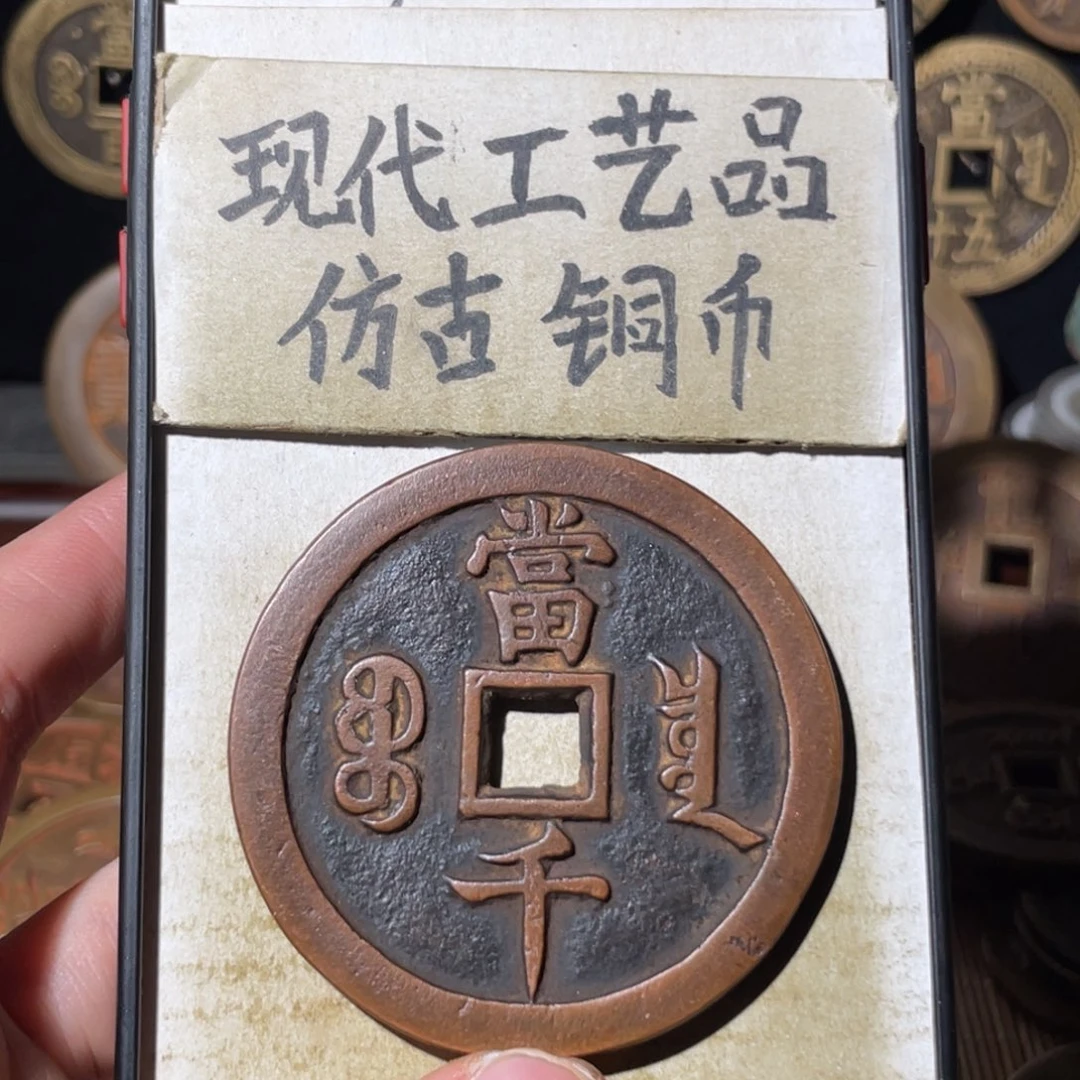 现代工艺品 仿古铜币