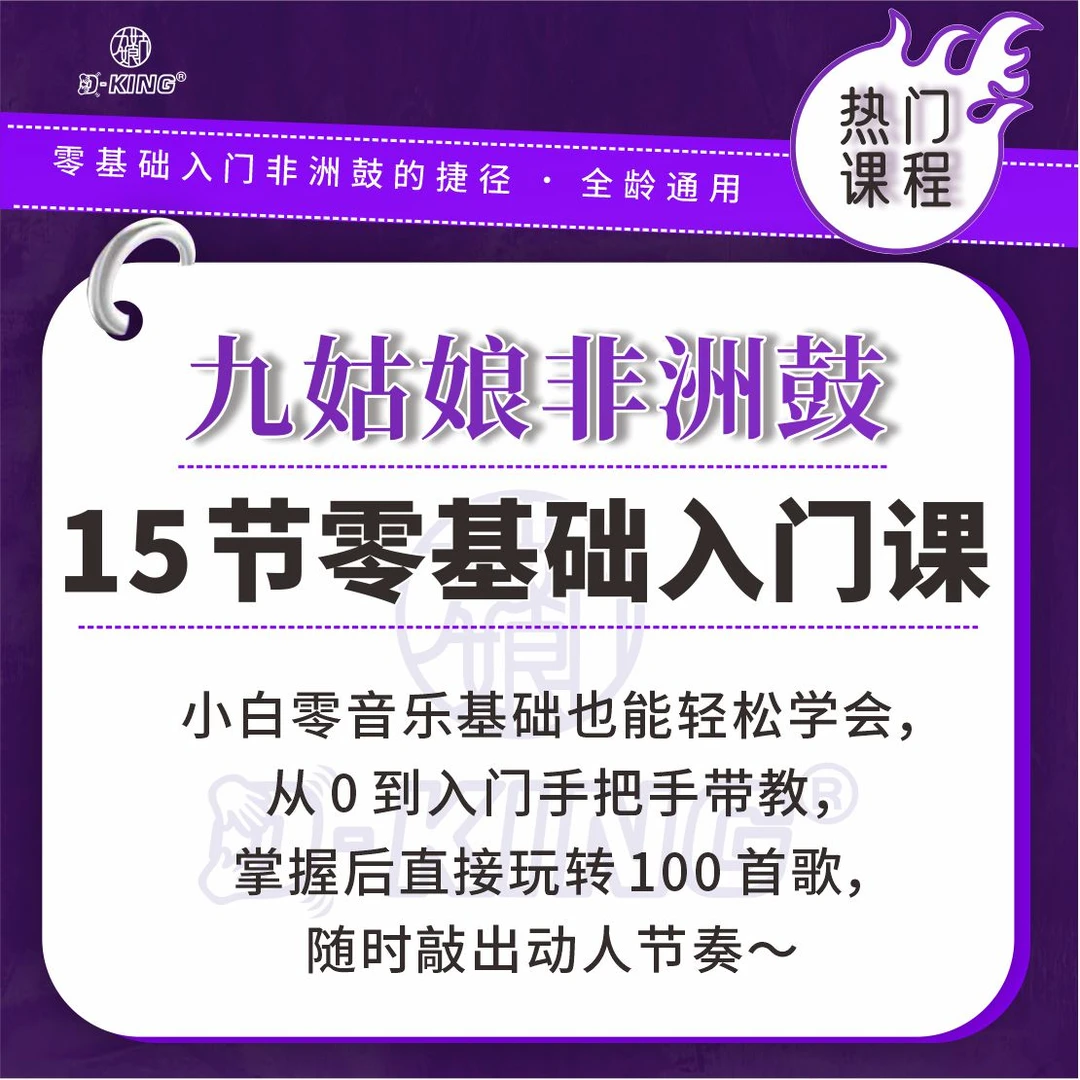 零基础入门速成课程8.5寸无绑绳非洲鼓