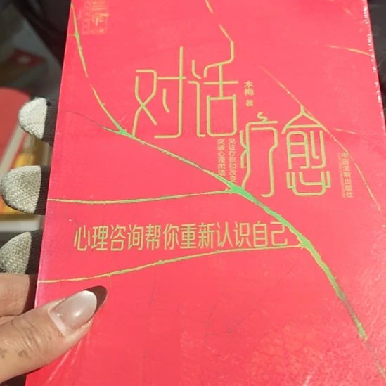 对话疗愈平装库存书全新