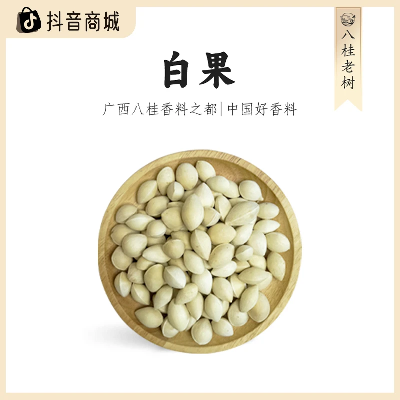八桂老树四川白果500g大料调味特产香料卤味炖肉调料卤肉必备干货