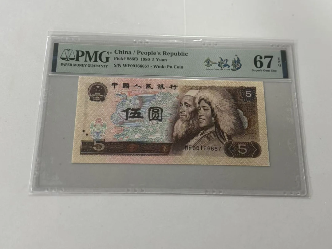第四套人民币805WF00166657金松鹤PMG67E