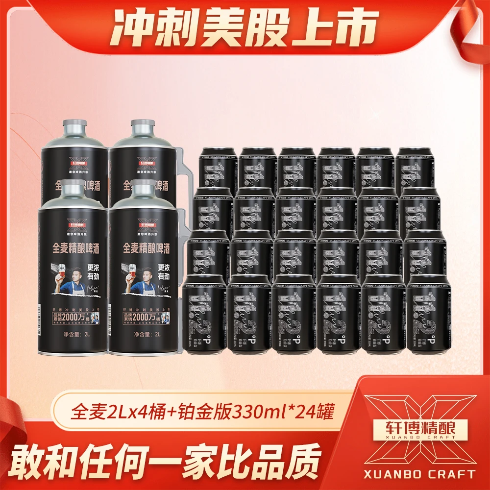 轩博精酿全麦精酿2L*4大桶+铂金版330ML*24罐装-SA