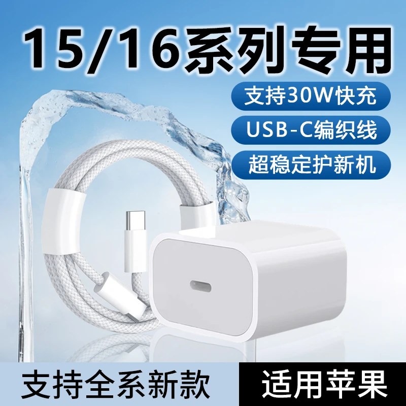 适用苹果16充电器30W快充头iPhone15/15Pro/15Promax原装编织电线