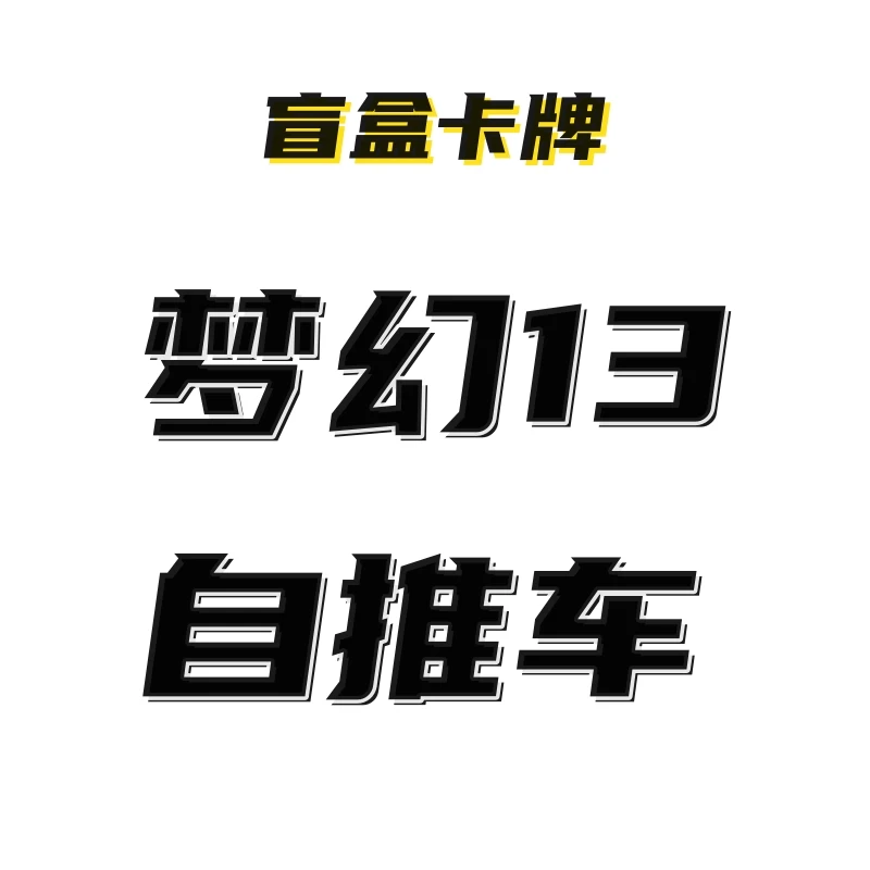 【梦幻13自推车】梦幻第十三弹