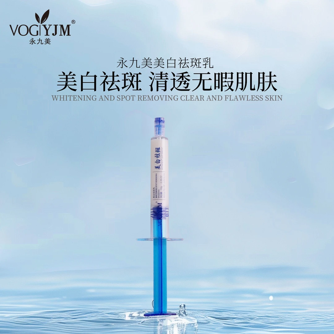 VOGYJM永九美美白祛斑乳