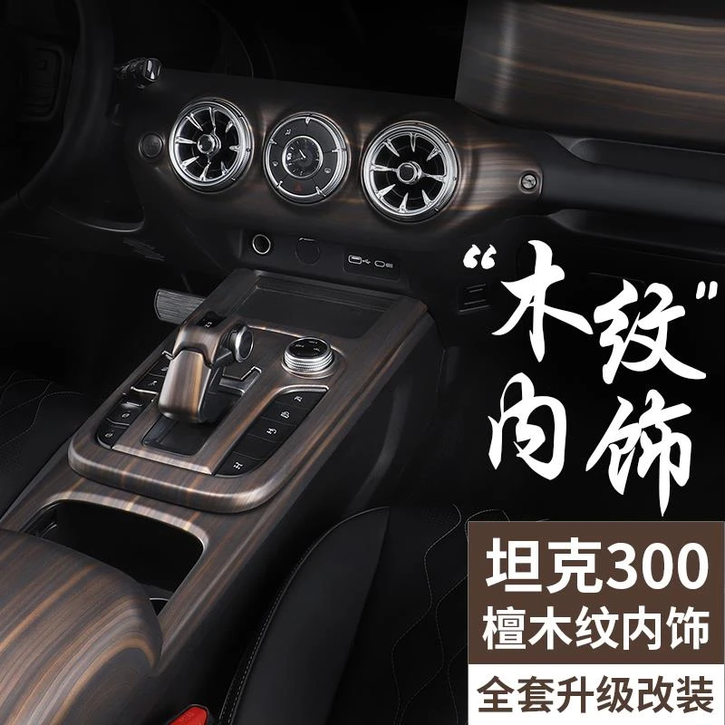新款坦克300内饰改装专用中控排挡框出风口方向盘木纹装饰贴配件