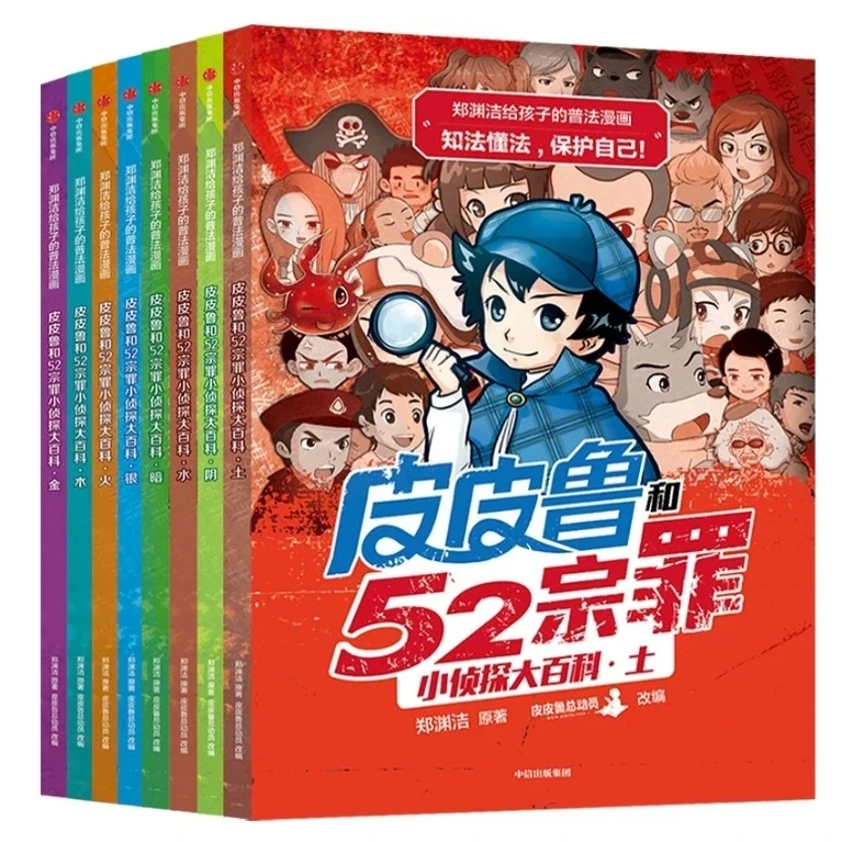 和吟正版包邮皮皮鲁和52宗罪小侦探大百科普法漫画书籍全8册故事