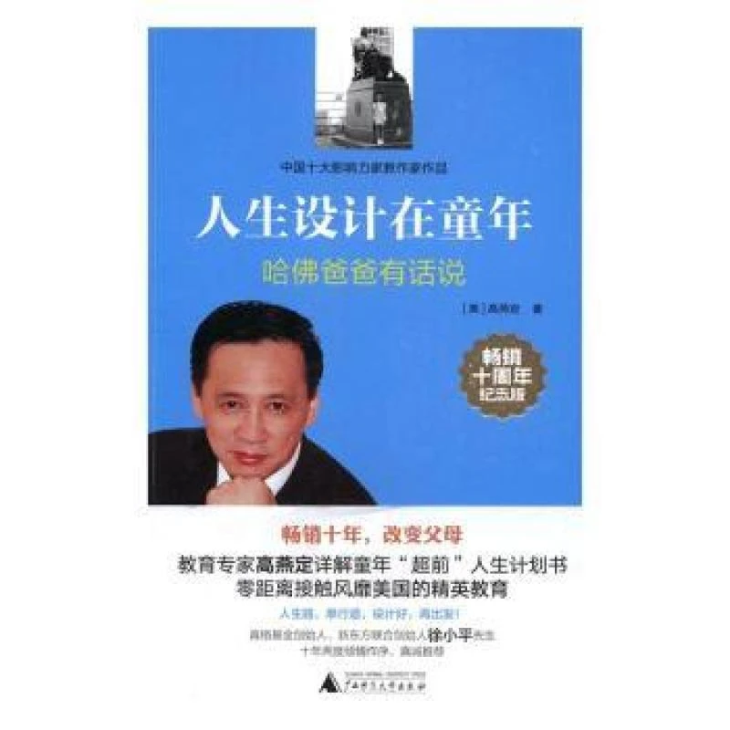 正版人生设计在童年:哈爸爸有话说(十周年纪念版)[美]高燕定97875