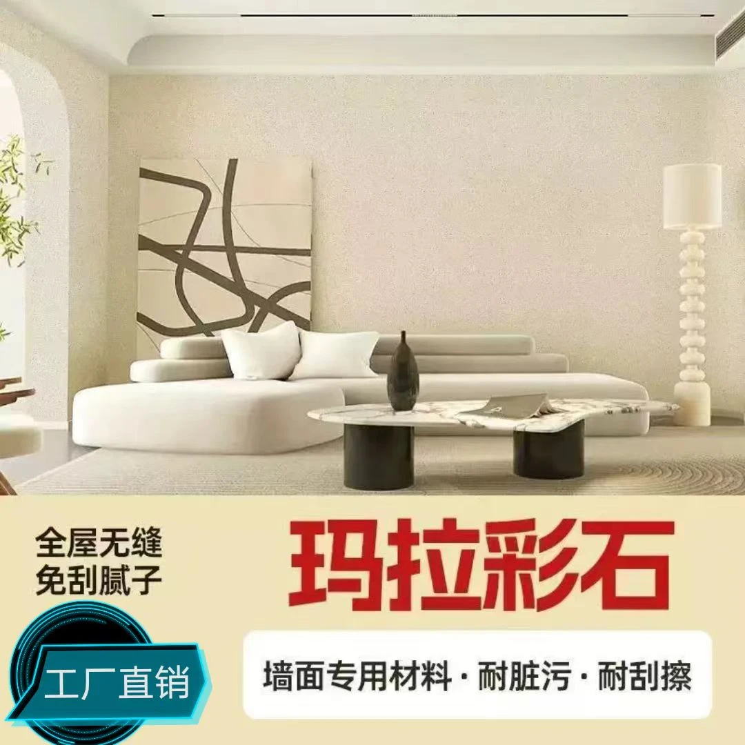 【浅色】玛拉彩石无甲醛内外墙艺术涂料(全国不包邮)