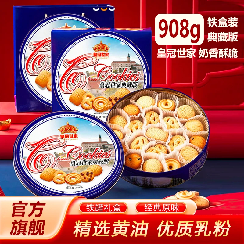 皇冠世家节日专享908g铁盒曲奇丹麦风味黄油曲奇饼干送礼礼盒