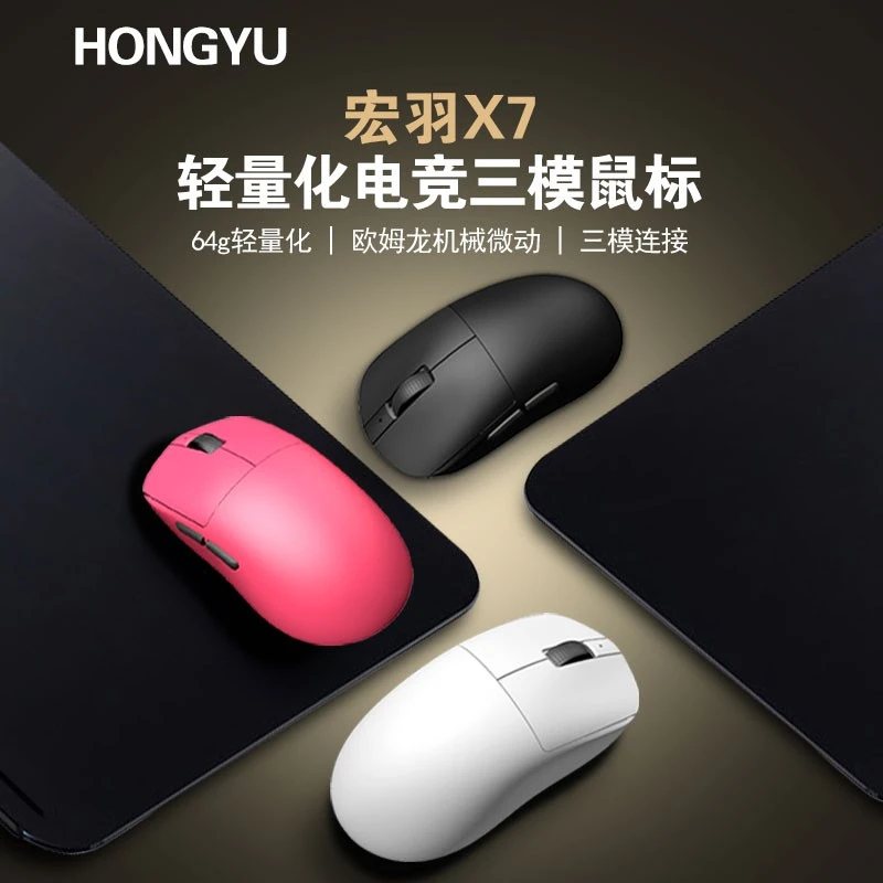 轻量化中小手HONGYU宏羽X7电竞鼠标外设三模无线可定制微动CF鼠标