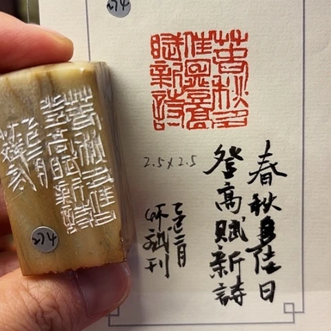 青田石印石篆刻作品