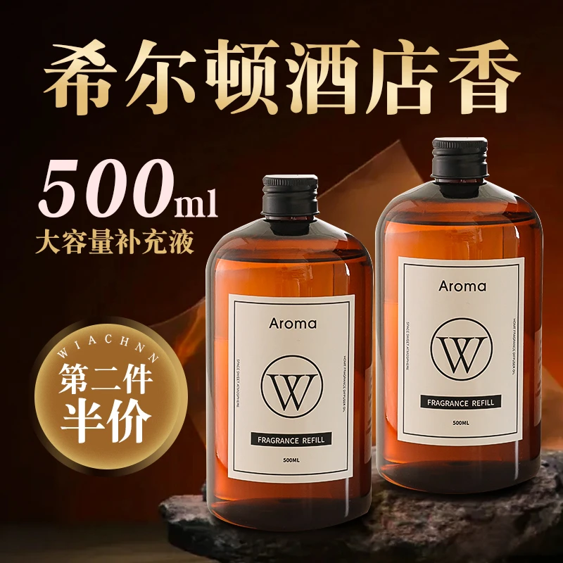 五星级酒店香氛补充液家用室内卧室持久留香房间高级希尔顿香薰液