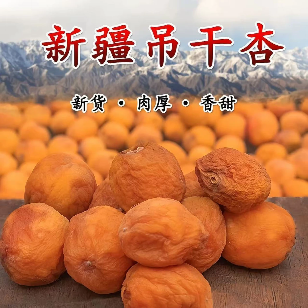 新疆直发树上吊干杏自然晒干休闲零食