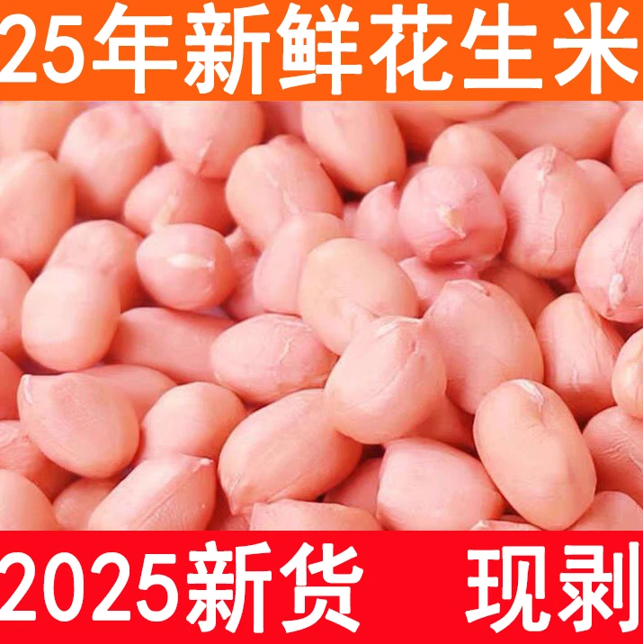 25年当季农家自种河南大白沙人工挑选新鲜生花生米3斤5斤食用榨油