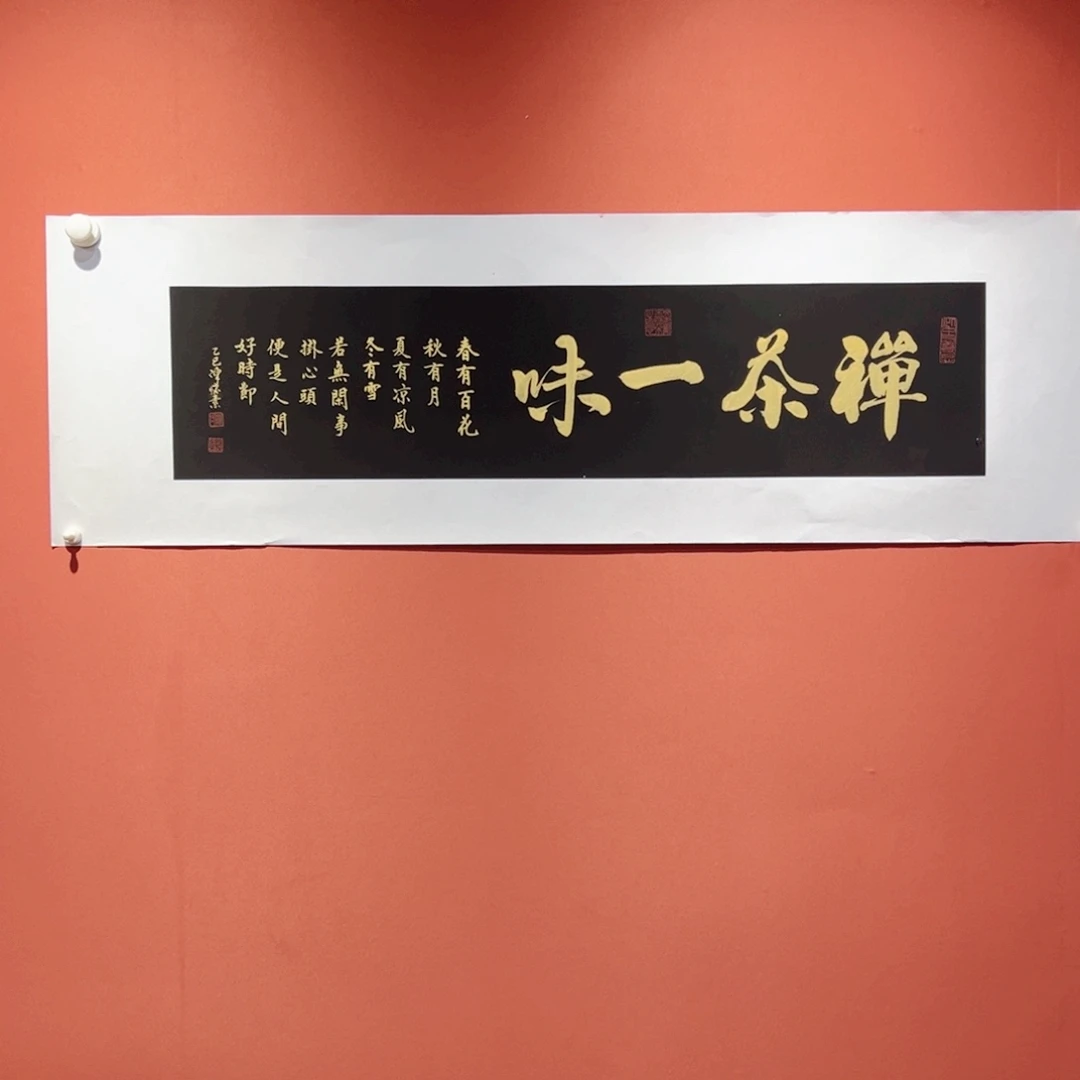书法禅茶一味作品