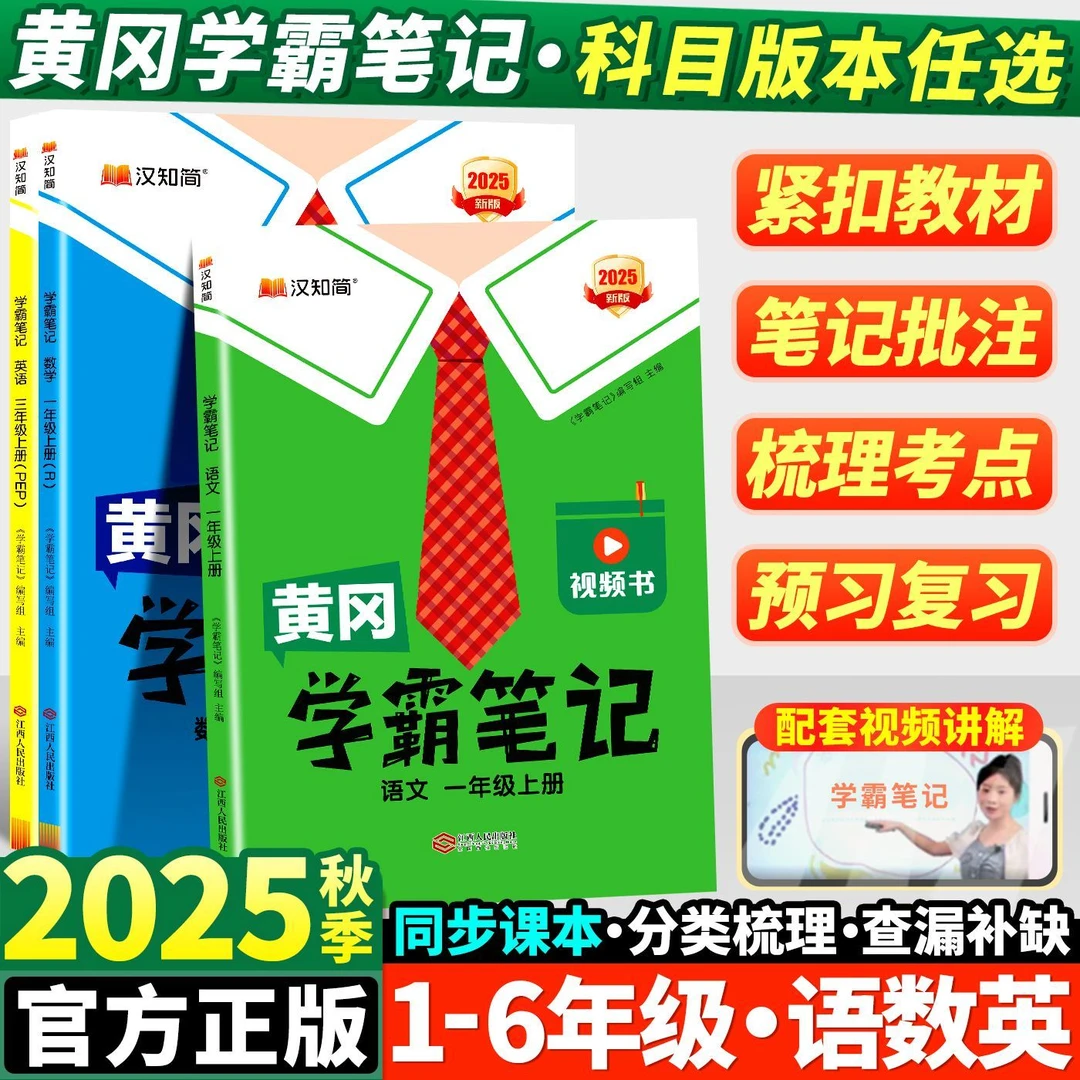 2025春汉知简学霸笔记黄冈一二三四五六年级下册同步教材讲解人教