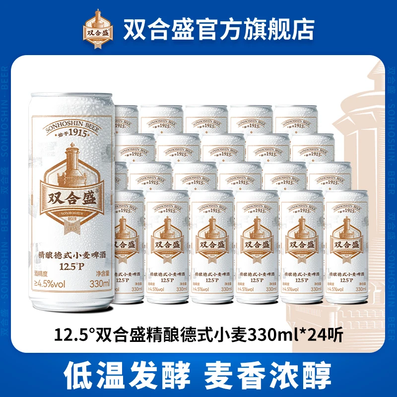 双合盛12.5°P精酿德式小麦啤酒330ml*24听整箱 中华老字号品牌