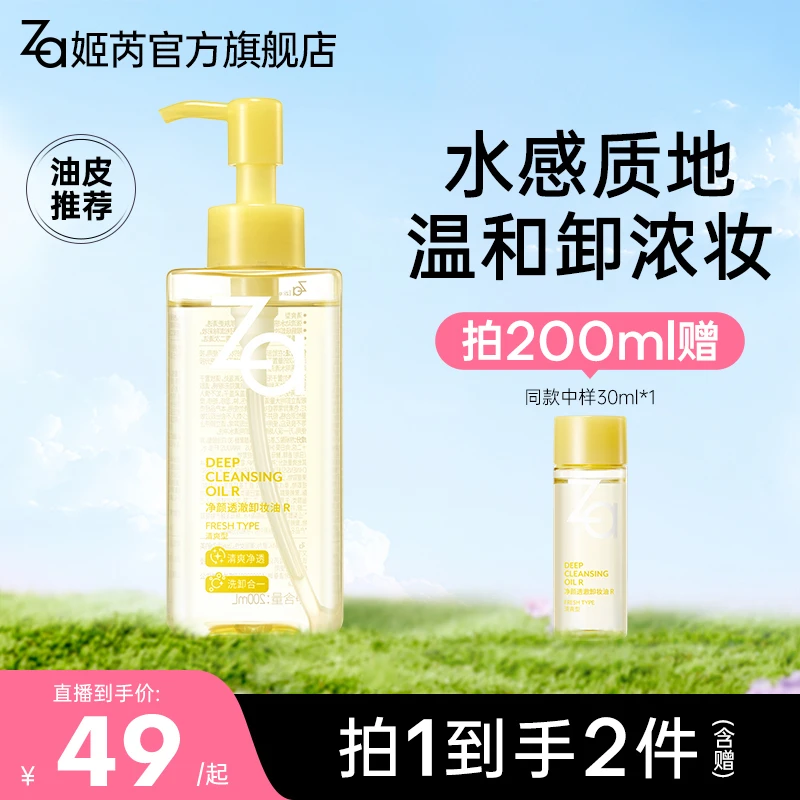 【夏季必备-卸妆油】Za姬芮净颜透澈水感卸妆油温和卸浓妆清爽不油