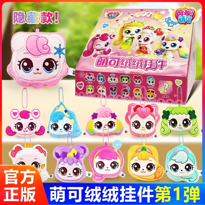 奇妙萌可绒绒挂件魔法甜心零钱包爱心酸酸甜甜公仔可爱玩偶玩具