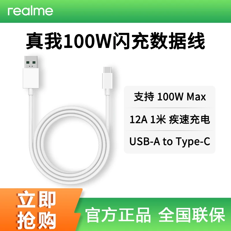 【官方正品】realme真我100W闪充数据线USB-A to Type-c接口