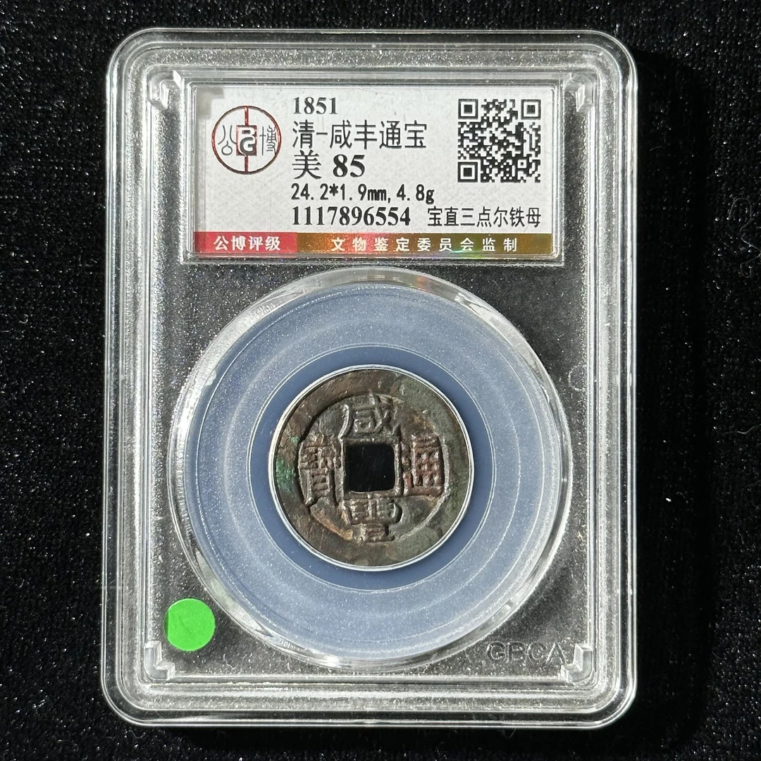 Z.12 清代 咸丰通宝宝直三点尔铁母公博评级85分 1117896554 Z