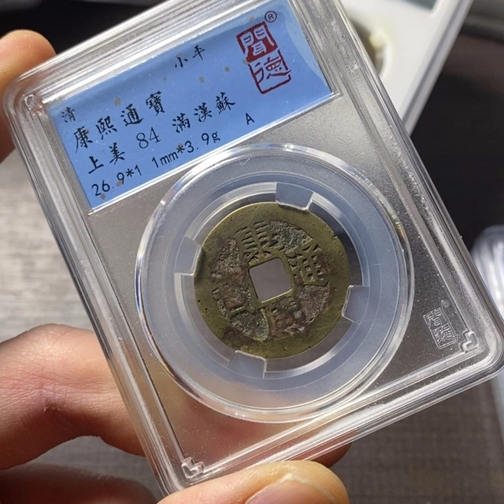 铜端平古泉康熙通宝