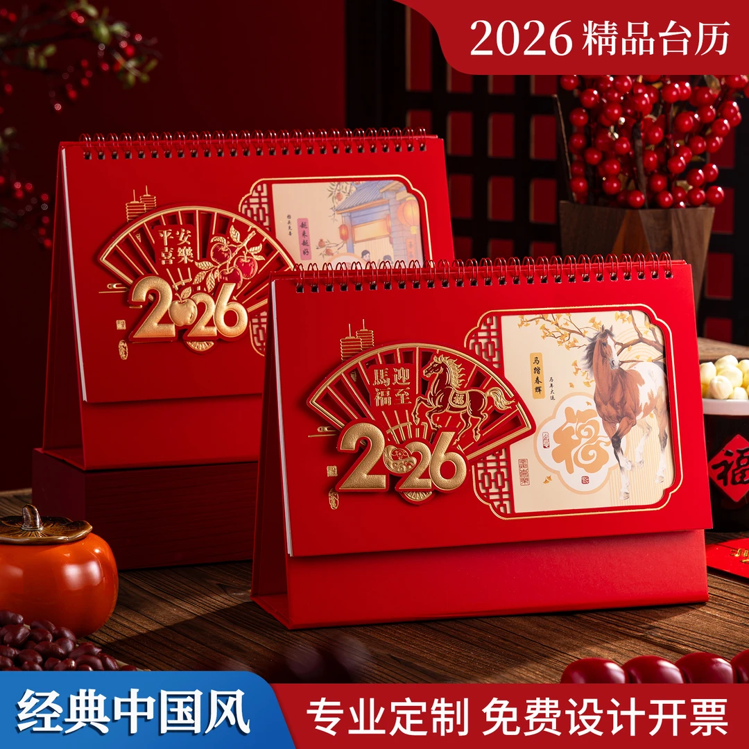 2026马年新款台历中国风日历月历办公室桌面打卡记事广告定制定做