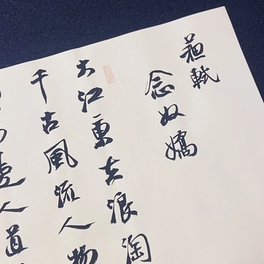 书法张建东老师书法作品
