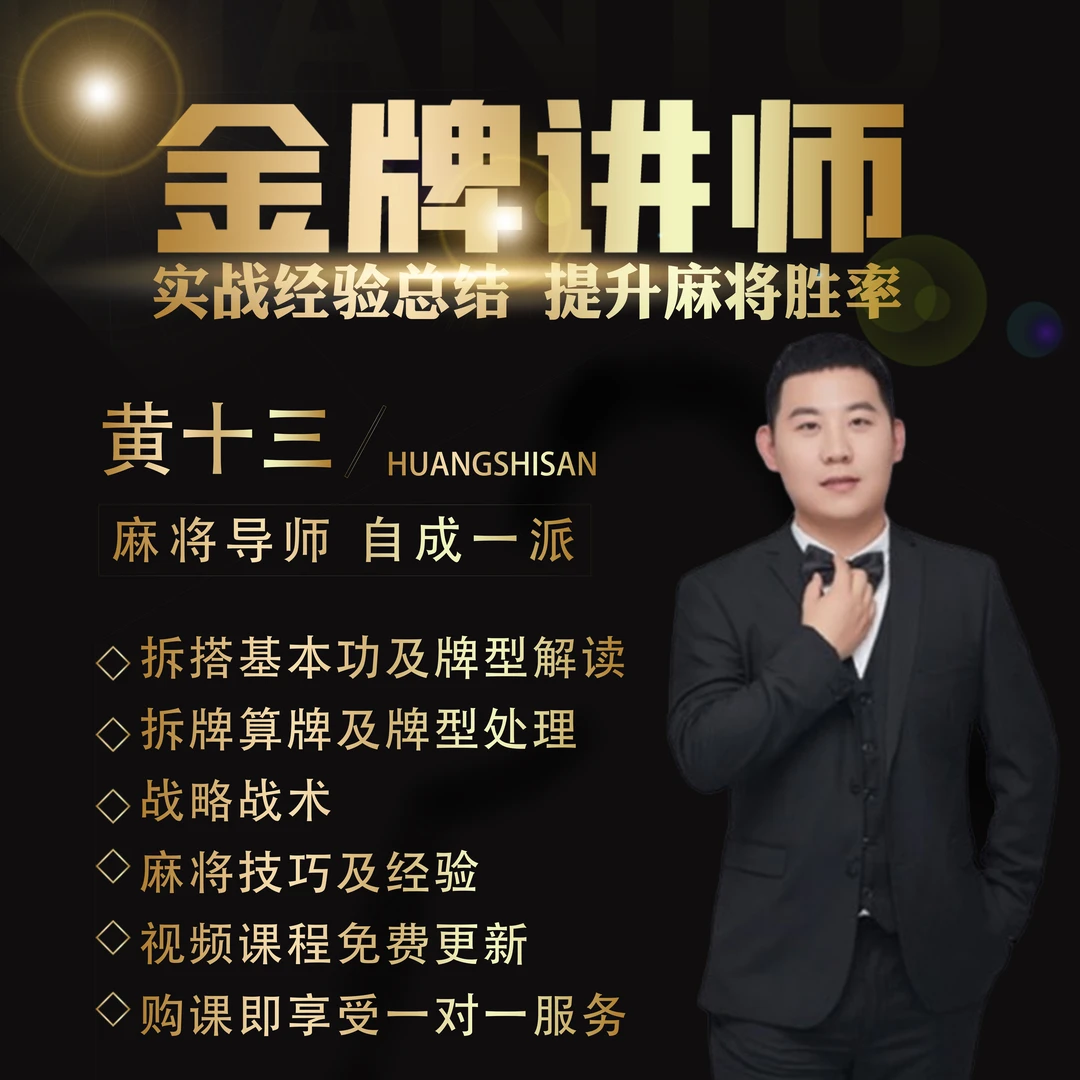 麻将导师黄十三精品课程