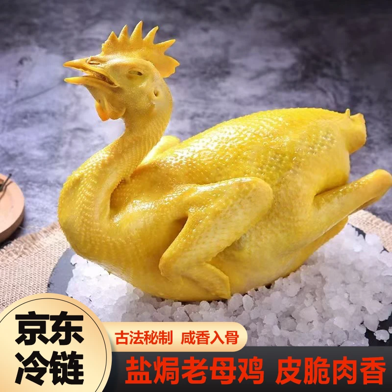2只装【京东冷链】广式风味农家散养古法客家脆皮手撕盐焗鸡老母鸡