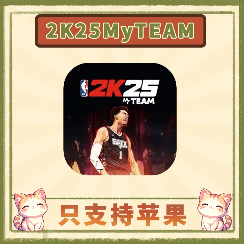 2k25 MyTEAM《NBA 2K25》 梦幻球队 苹果ios/ipad游戏安装服务