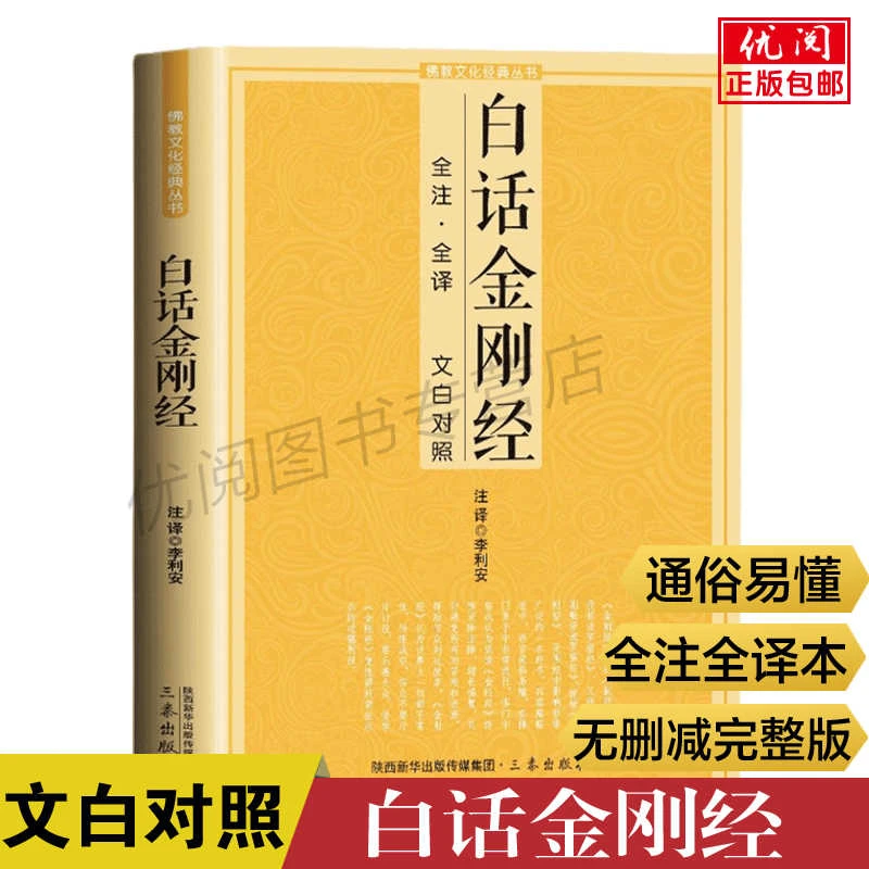 白话金刚经 原文注释译文白话对照金刚般若波罗蜜经全注全译本